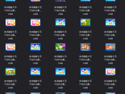 十万个为什么600集，点开即存