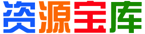 霖霖资源库